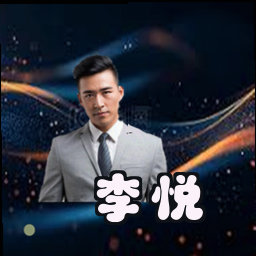 李悦